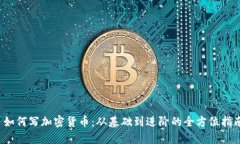  如何写加密货币：从基础到进阶的全方位指南