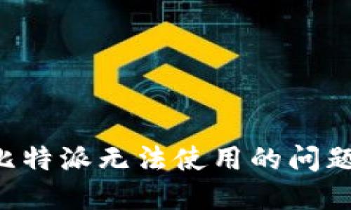 如何解决比特派无法使用的问题：全面指南