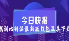 如何找到比特派最新版钱包及其下载渠道