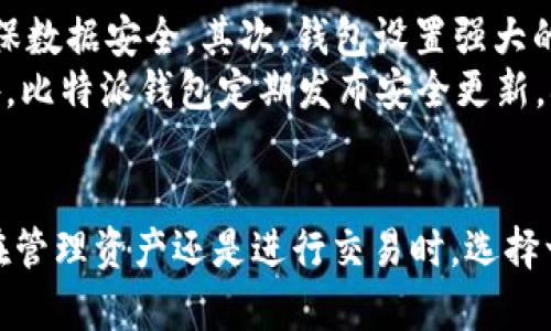 baioti如何下载和安装比特派钱包最新版本（安卓）/baioti
比特派钱包, 安卓下载, 加密货币/guanjianci

在加密货币的世界中，安全性和便利性是用户最为关注的两大因素。而比特派钱包作为一个功能强大的多链钱包，因其优良的用户体验和强大的安全性，赢得了无数用户的青睐。如果你正在寻找如何下载和安装比特派钱包最新版本的安卓应用，那么本文将为你提供一步到位的指南。

1. 比特派钱包的简介
比特派钱包是一款专门为加密货币用户设计的手机钱包，支持多种主流数字货币，如比特币、以太坊、USDT等。用户可以通过这款钱包轻松管理自己的各类数字资产。比特派钱包不仅支持多链资产管理，还具备去中心化交易和NFT交易等功能，满足不同用户的需求。

2. 为什么选择比特派钱包？
相较于其他数字钱包，比特派钱包有诸多优势。首先是安全性，钱包采取了多重加密和私钥去中心化存储的方式，使用户资产更为安全。其次是便捷性，用户可以轻松进行转账、收款，还可以交易NFT。此外，比特派钱包的用户界面设计，让新手用户也能快速上手使用。

3. 如何下载比特派钱包的最新版本
下载比特派钱包最新版本相对简单。首先，你需要打开手机上的应用商店（如Google Play商店），在搜索框中输入“比特派钱包”进行搜索。找到官方应用后，点击“下载”或“安装”按钮，即可开始下载。
如果你无法访问应用商店，或者需要手动下载安装包，也可以在比特派钱包的官方网站找到最新版本的APK文件。请务必从官方网站下载，以确保文件的安全性。

4. 安装比特派钱包
下载完成后，点击下载的APK文件进行安装。在安装过程中，系统可能会弹出安全提示，提示你安装来自未知来源的应用。此时，你需要进入手机的设置，找到“安全性与隐私”，允许安装来自未知来源的应用。
完成安装后，你可以打开比特派钱包，开始设置你的钱包账户。按指引完成注册后，你将可以创建一个新的钱包或者恢复已有钱包。

5. 如何安全使用比特派钱包
在使用比特派钱包时，安全性始终是首要考虑的因素。首先，务必备份好你的助记词，这将是你找回钱包的重要依据。同时，开启二次验证功能，增加账户的安全性。此外，避免在公共Wi-Fi下进行大额交易，尽量使用私密网络。

6. 常见问题解答
在下载安装比特派钱包的过程中，用户可能会遇到一些问题。以下是五个常见问题及其详细解决方案。

问题1：为什么比特派钱包无法在我的手机上安装？
如果你在下载和安装比特派钱包时遇到问题，可能是由于以下几个原因。
首先，检查手机的操作系统版本，确保你的安卓版本符合比特派钱包的最低要求。一般来说，较老的安卓版本可能会导致安装失败。其次，确保你的手机有足够的存储空间，安装包需要一定的内存。如果存储空间不足，可能会出现下载和安装卡顿的情况。
同时，确保你的网络连接稳定，不良的网络环境可能会导致下载失败。
如果你是从第三方应用商店下载，请注意选择可信的渠道，以避免下载到修改版本或恶意软件。总之，最好从官方渠道获取应用，安全第一。

问题2：如何恢复比特派钱包的账户？
如果你不小心卸载了比特派钱包或者换了手机，别担心，使用助记词你仍然可以恢复钱包。首先，下载并安装比特派钱包的最新版本。然后，在钱包启动时选择“恢复钱包”选项。
在弹出的窗口中输入你的助记词，确保输入无误，因为助记词是恢复账户的唯一凭证。如果助记词输入正确，你的资产将被恢复，并可正常使用。
请务必妥善保管助记词，切勿透露给他人，以免资产被盗。

问题3：比特派钱包的转账流程是怎样的？
比特派钱包的转账流程非常简便，首先打开应用，进入“资产”页面。选择你要转账的加密货币，并点击“转账”按钮。
输入接收方的地址，确保地址准确无误。在下方选择转账金额，确认后，你将看到转账的手续费，请仔细核对。点击“确认转账”按钮后，系统会要求你输入交易密码或验证指纹等方式确认交易。
交易被确认后，你可以在交易记录中查看转账的状态。等待区块链网络确认，通常需要一定时间。请注意，在网络较拥堵时，转账处理时间会相对延长。

问题4：比特派钱包支持哪些加密货币？
比特派钱包支持多种加密货币，主要包括但不限于：比特币（BTC）、以太坊（ETH）、泰达币（USDT）、BCH、LT和多种ERC20代币。由于比特派钱包支持多链技术，用户可以在一个钱包中管理多种数字资产，方便用户操作。
此外，随着区块链生态的不断发展，比特派钱包也在持续更新，支持新兴的加密资产，确保用户可以第一时间体验最新的数字货币交易。

问题5：比特派钱包的安全性如何？
比特派钱包注重用户的安全性，其设计理念围绕“用户资产安全”展开。首先，钱包的私钥存储在用户本地设备中而非云端，确保数据安全。其次，钱包设置强大的加密机制，保护用户的敏感信息。
为了提升安全性，用户还可以开启多重身份验证，这样在进行转帐等高风险操作时，如果没有验证通过，将无法完成交易。此外，比特派钱包定期发布安全更新，确保用户使用最新版本防止安全漏洞。


以上内容详细介绍了比特派钱包的最新版本下载和使用方式，解答了用户可能遇到的常见问题，希望对你有所帮助。无论是在管理资产还是进行交易时，选择一款安全可靠的钱包应用都是至关重要的。