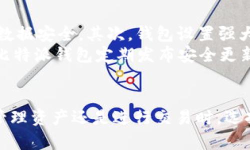 baioti如何下载和安装比特派钱包最新版本（安卓）/baioti
比特派钱包, 安卓下载, 加密货币/guanjianci

在加密货币的世界中，安全性和便利性是用户最为关注的两大因素。而比特派钱包作为一个功能强大的多链钱包，因其优良的用户体验和强大的安全性，赢得了无数用户的青睐。如果你正在寻找如何下载和安装比特派钱包最新版本的安卓应用，那么本文将为你提供一步到位的指南。

1. 比特派钱包的简介
比特派钱包是一款专门为加密货币用户设计的手机钱包，支持多种主流数字货币，如比特币、以太坊、USDT等。用户可以通过这款钱包轻松管理自己的各类数字资产。比特派钱包不仅支持多链资产管理，还具备去中心化交易和NFT交易等功能，满足不同用户的需求。

2. 为什么选择比特派钱包？
相较于其他数字钱包，比特派钱包有诸多优势。首先是安全性，钱包采取了多重加密和私钥去中心化存储的方式，使用户资产更为安全。其次是便捷性，用户可以轻松进行转账、收款，还可以交易NFT。此外，比特派钱包的用户界面设计，让新手用户也能快速上手使用。

3. 如何下载比特派钱包的最新版本
下载比特派钱包最新版本相对简单。首先，你需要打开手机上的应用商店（如Google Play商店），在搜索框中输入“比特派钱包”进行搜索。找到官方应用后，点击“下载”或“安装”按钮，即可开始下载。
如果你无法访问应用商店，或者需要手动下载安装包，也可以在比特派钱包的官方网站找到最新版本的APK文件。请务必从官方网站下载，以确保文件的安全性。

4. 安装比特派钱包
下载完成后，点击下载的APK文件进行安装。在安装过程中，系统可能会弹出安全提示，提示你安装来自未知来源的应用。此时，你需要进入手机的设置，找到“安全性与隐私”，允许安装来自未知来源的应用。
完成安装后，你可以打开比特派钱包，开始设置你的钱包账户。按指引完成注册后，你将可以创建一个新的钱包或者恢复已有钱包。

5. 如何安全使用比特派钱包
在使用比特派钱包时，安全性始终是首要考虑的因素。首先，务必备份好你的助记词，这将是你找回钱包的重要依据。同时，开启二次验证功能，增加账户的安全性。此外，避免在公共Wi-Fi下进行大额交易，尽量使用私密网络。

6. 常见问题解答
在下载安装比特派钱包的过程中，用户可能会遇到一些问题。以下是五个常见问题及其详细解决方案。

问题1：为什么比特派钱包无法在我的手机上安装？
如果你在下载和安装比特派钱包时遇到问题，可能是由于以下几个原因。
首先，检查手机的操作系统版本，确保你的安卓版本符合比特派钱包的最低要求。一般来说，较老的安卓版本可能会导致安装失败。其次，确保你的手机有足够的存储空间，安装包需要一定的内存。如果存储空间不足，可能会出现下载和安装卡顿的情况。
同时，确保你的网络连接稳定，不良的网络环境可能会导致下载失败。
如果你是从第三方应用商店下载，请注意选择可信的渠道，以避免下载到修改版本或恶意软件。总之，最好从官方渠道获取应用，安全第一。

问题2：如何恢复比特派钱包的账户？
如果你不小心卸载了比特派钱包或者换了手机，别担心，使用助记词你仍然可以恢复钱包。首先，下载并安装比特派钱包的最新版本。然后，在钱包启动时选择“恢复钱包”选项。
在弹出的窗口中输入你的助记词，确保输入无误，因为助记词是恢复账户的唯一凭证。如果助记词输入正确，你的资产将被恢复，并可正常使用。
请务必妥善保管助记词，切勿透露给他人，以免资产被盗。

问题3：比特派钱包的转账流程是怎样的？
比特派钱包的转账流程非常简便，首先打开应用，进入“资产”页面。选择你要转账的加密货币，并点击“转账”按钮。
输入接收方的地址，确保地址准确无误。在下方选择转账金额，确认后，你将看到转账的手续费，请仔细核对。点击“确认转账”按钮后，系统会要求你输入交易密码或验证指纹等方式确认交易。
交易被确认后，你可以在交易记录中查看转账的状态。等待区块链网络确认，通常需要一定时间。请注意，在网络较拥堵时，转账处理时间会相对延长。

问题4：比特派钱包支持哪些加密货币？
比特派钱包支持多种加密货币，主要包括但不限于：比特币（BTC）、以太坊（ETH）、泰达币（USDT）、BCH、LT和多种ERC20代币。由于比特派钱包支持多链技术，用户可以在一个钱包中管理多种数字资产，方便用户操作。
此外，随着区块链生态的不断发展，比特派钱包也在持续更新，支持新兴的加密资产，确保用户可以第一时间体验最新的数字货币交易。

问题5：比特派钱包的安全性如何？
比特派钱包注重用户的安全性，其设计理念围绕“用户资产安全”展开。首先，钱包的私钥存储在用户本地设备中而非云端，确保数据安全。其次，钱包设置强大的加密机制，保护用户的敏感信息。
为了提升安全性，用户还可以开启多重身份验证，这样在进行转帐等高风险操作时，如果没有验证通过，将无法完成交易。此外，比特派钱包定期发布安全更新，确保用户使用最新版本防止安全漏洞。


以上内容详细介绍了比特派钱包的最新版本下载和使用方式，解答了用户可能遇到的常见问题，希望对你有所帮助。无论是在管理资产还是进行交易时，选择一款安全可靠的钱包应用都是至关重要的。