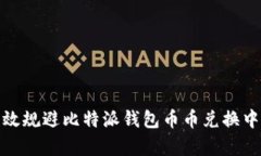 如何有效规避比特派钱包币币兑换中的风险