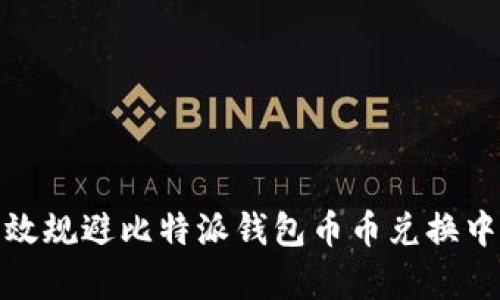 如何有效规避比特派钱包币币兑换中的风险