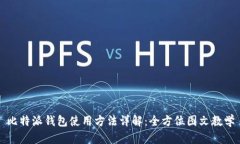 比特派钱包使用方法详解：全方位图文教学