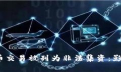  加密货币交易被列为非法集资：影响与应对