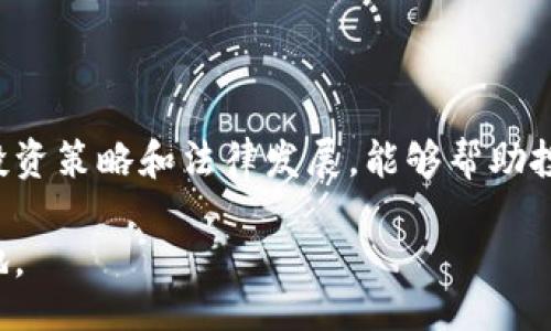 bias/bias
加密货币, 迈阿密, 区块链技术/guanjianci

迈阿密加密货币会议：探索数字货币的未来与机遇

在数字化经济迅速崛起的时代，迈阿密加密货币会议已成为全球最重要的加密货币和区块链技术盛会之一。该会议吸引了来自世界各地的行业专家、投资者、初创公司以及政策制定者，旨在探讨加密货币和区块链的未来趋势与发展方向。该文将详细介绍迈阿密加密货币会议的背景、目的、主要议题以及参与者的反响，帮助读者更好地理解这个这一全新领域。

迈阿密加密货币会议的背景与历史

迈阿密加密货币会议首次举办于2014年时，此后每年都会在这座城市举行。随着时间的推移，该会议逐渐发展成全球最大的加密行业聚会之一，吸引了越来越多的参与者。选择在迈阿密举办会议，不仅因为这座城市对创新科技的包容和支持，也因为迈阿密近年来成为加密货币和区块链产业的重镇。

迈阿密市政府鼓励区块链技术的发展，并实施了许多友好政策来吸引相关企业和投资者。2021年，这一会议的参与人数超过了12000人，议题涵盖了从技术创新到市场趋势的方方面面，成为区域经济的重要刺激剂。

会议的目的及主要议题

迈阿密加密货币会议的主要目的是为行业内的参与者提供一个交流平台，汇聚思想、分享经验，并寻求合作机会。会议的议题通常包括：区块链技术的应用、数字货币的市场趋势、监管政策的影响、新兴项目的展示等。

在最近的会议上，行业领袖和专家们讨论了比特币、以太坊等主流加密货币的市场现状，分析了去中心化金融（DeFi）和非可替代代币（NFT）的未来发展。此外，随着各国政府对加密货币的监管不断加强，政策方面的讨论也引起了与会者的广泛关注。

与会者反馈与实际影响

参与迈阿密加密货币会议的人士，包括投资者、企业家、开发者等，他们对会议的反馈普遍积极。许多人表示，这样的会议不仅增进了他们对加密货币的了解，也开阔了他们的视野，促成了许多有价值的人脉联系。

此外，通过对行业领袖的演讲和各类圆桌讨论，参与者们获得了关于未来投资方向和技术变革的宝贵见解。会议还为新兴创业公司提供了展示自己项目的机会，这帮助他们吸引投资者和合作伙伴的关注。

未来的展望与期待

随着区块链技术和加密货币市场的快速发展，迈阿密加密货币会议也将与时俱进，探索更多的可能性。未来，我们可以期待会议将引入更多的科技创新议题、吸引更多的国际参与者，同时也会在政策层面上更加关注合规与风险管理。

迈阿密加密货币会议将继续致力于推动行业的健康发展，以期为参与者提供更多的机会与资源，应对未来市场的挑战与变化。

可能相关的问题

1. 加密货币的投资风险是什么？

加密货币作为一种新兴的投资工具，其市场波动性极大，因此投资风险也相对较高。下面将详细分析此类风险。

首先，市场波动性是投资加密货币的一大风险。加密货币的价格通常受市场供需关系、政策法规、国际局势等多方面影响，因此其价格波动常常非常剧烈。举例来说，比特币在一些阶段的价格可能在短时间内大幅上涨或下跌，这对投资者的心理和财务安全造成挑战。

其次，加密货币的监管风险也是需考量的因素。由于各国对加密货币的法律政策存在差异，某些国家可能会对市场施加严格的限制或完全禁止。这种法规的不确定性不仅会对投资者产生巨大影响，还可能直接改变市场结构和参与者的信心。

此外，投资防范风险的重要性也不容忽视。与传统投资不同，加密货币的安全性始终是一个悬而未决的问题。黑客攻击、交易平台的安全漏洞、骗局等事件频频发生，使得投资者在投资时必须增强警惕，采取一定的安全措施。

最后，因缺乏市场成熟度，一些新兴项目往往难以证明其价值，风险也就随之增加。因此，投资者在进行加密货币投资时，需保持理性，确保进行充分的研究和风控，以降低损失的可能。

2. 迈阿密加密货币会议有什么特色？

迈阿密加密货币会议之所以吸引了全球关注，除了其规模庞大，还因以下几个方面的特色。

首先，会议结合了世界顶尖的专家演讲与实战案例分享。许多行业知名人士分享他们在加密货币及区块链领域的成功经验与教训，帮助参会者理解在这个不断变化的行业中应如何应对。

其次，会议打造了一个高效的网络交流平台。参与者不仅可以通过会议活动与其他投资者、创业者进行交流，还可以结识潜在的商业合作伙伴和投资者。这种沟通往往能够促成不同背景和行业人士之间的合作，推动行业内的创新。

再者，会议注重前沿技术的应用和推广。在各类丰富多彩的主题下，探讨了新的技术创新和应用场景，强调了去中心化金融、非可替代代币（NFT）、区块链技术在各个领域的应用。这不仅为投资者提供了方向，也促进了技术的普及与落地。

最后，会议也对加密货币的未来发展进行了深思熟虑的探讨，吸引了众多投资者和政策制定者积极参与。这种汇聚期望与机遇的平台，赋予了加密货币及区块链技术更多的前景。

3. 如何选择合适的加密货币投资项目？

在选择加密货币投资项目时，投资者应考虑多个方面的因素，以降低风险，增加收益。首先，了解项目的白皮书和团队背景是重点。白皮书需要明确阐述项目目标、功能、技术架构等关键信息，而团队的经验和信誉将直接影响项目落地的可能性。

其次，分析市场需求非常重要。投资者应考量该项目是否真正解决了某一行业的问题，拥有真实的市场需求。若市场需求不足，则项目的可持续性将大大降低。

除此之外，社区支持和生态系统也决策着项目是否具备长期的投资价值。良好的社区和生态系统不仅将提供投资者在上升过程中所需的支持，还能提升项目的知名度与影响力。

最后，关注市场趋势也是一个值得注意的事项。哪个项目在过去一年增长迅猛、哪个项目受到了行业专注，均会对投资决策带来启示。即使是有过往成功经验的项目，其实际表现也应该结合行业趋势进行预测分析，以便制定相应的投资策略。

4. 加密货币的未来发展趋势如何？

随着技术的不断发展，加密货币的未来趋势也正逐步显现。首先，区块链技术的普及可能会推动更多金融产品的创新。金融领域的数字化转型要求加密技术的支持，独特的去中心化属性使得金融产品能够更公平、更透明，全新的金融生态或将展现。

其次，企业采用加密货币支付已经变得日益普遍。越来越多的商家开始接受比特币、以太坊等支付方式，这不仅给予消费者更大的选择权，也为加密货币的日常使用提供了基础。

再有，监管的渐进势必将对加密货币市场产生深远的影响。虽然目前加密货币在一些国家仍然处于模糊状态，但各国正在努力制定相关法律法规，监管变革将使得市场更加成熟，投资环境也将日趋安全。
