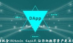 比特现金（Bitcoin Cash）：让你的数字资产更具价