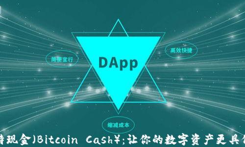 
比特现金（Bitcoin Cash）：让你的数字资产更具价值