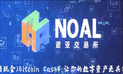 
比特现金（Bitcoin Cash）：让你的数字资产更具价值