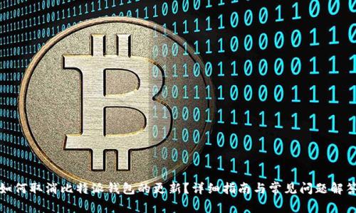 如何取消比特派钱包的更新？详细指南与常见问题解答