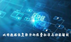 比特数据恢复软件的收费标准与功能解析