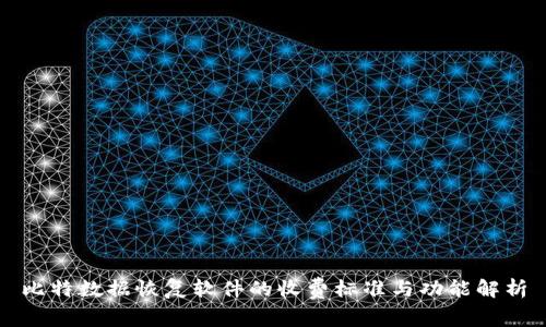 比特数据恢复软件的收费标准与功能解析
