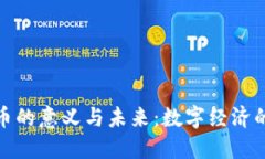 加密货币的意义与未来：数字经济的新时代