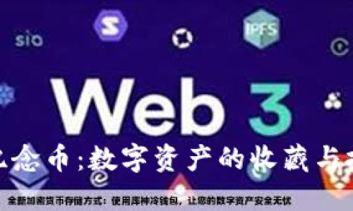 加密货币纪念币：数字资产的收藏与投资新趋势