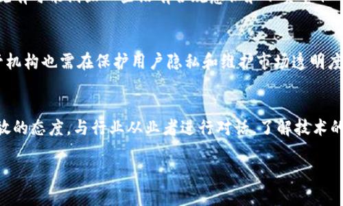 biao ti/biao ti香港加密货币监督的未来与挑战/biao ti  
加密货币, 监管, 香港/guanjianci  

随着技术的迅猛发展，加密货币作为一种新兴的金融资产，逐渐被越来越多的人所接受和使用。尤其是在香港这一国际金融中心，加密货币的引起了各方的广泛关注。然而，加密货币的兴起也带来了监管方面的挑战和机遇。本文将探讨香港的加密货币监管现状、未来的发展方向及其面临的挑战。

香港加密货币的市场现状  
香港作为全球金融市场的重要参与者，加密货币也被迅速纳入了投资的视野。据统计，截止到2023年，香港已有超过300家加密货币相关的公司和交易所，其中包括了一些全球知名的平台。此外，加密货币的交易量也日益攀升，吸引了大量的投资者。然而，这个行业的快速发展同时也伴随着不规范和不透明的问题，使得香港的金融监管部门不得不站出来加强监管。

香港的监管框架  
香港的金融监管主要由香港金融管理局（HKMA）和证券及期货事务监察委员会（SFC）负责。自2018年起，SFC开始对加密货币交易所和ICO项目进行监管，推出了一系列的法规以及指导方针。根据规定，所有在香港进行加密货币交易的公司需获得相应的牌照，并遵守反洗钱和客户尽职调查的要求。通过这些措施，香港希望能够提高透明度，以及保护投资者的权益。

未来监管的发展方向  
在日益变化的市场环境中，香港的加密货币监管也在不断进化。预计未来，香港将采取更加灵活的监管措施，以适应加密货币市场的复杂性和多样性。例如，香港可能会考虑对稳定币、去中心化金融（DeFi）平台以及NFT（非同质化代币）进行专门的指导和规范。同时，国际合作也是未来监管的重要方向，通过与其他国家和地区的监管机构进行信息共享和合作，香港希望能够在全球范围内形成一个更加安全和透明的加密货币市场。

香港面临的挑战  
尽管香港在加密货币监管方面采取了一系列措施，但依然面临不少挑战。首先，技术的快速发展使得监管措施往往滞后于市场的变动。其次，加密货币用户的匿名性特征也给监管带来了较大的困难，如何在保护用户隐私与确保市场安全之间找到平衡是一个亟需解决的问题。此外，黑客攻击和欺诈行为的增加也使得监管的压力进一步加大。总之，香港在加密货币监管所面临的挑战不仅复杂，而且关系到整个金融市场的稳健性。

可能相关的问题及其解答  

h41. 为什么需要对加密货币进行监管？/h4
加密货币的无国界特性和去中心化特点使其交易具有高度自由性，然而，这也使得互联网犯罪、洗钱、诈骗等现象频繁发生。因此，监管的必要性在于：保护投资者权益，维护市场秩序，以及减少金融风险。监管能够为行业的健康发展提供必要的法律框架，减少不良行为的发生。通过合规的机制，投资者可以更安心地参与市场，同时也能够吸引传统金融机构参与加密货币业务，从而提升市场的流动性和稳定性。

h42. 香港的监管措施究竟是什么？/h4
香港的监管措施主要源自于香港证券及期货事务监察委员会的政策，因此在合法运营和牌照发放方面非常严格。具体来说，加密货币交易所需申请牌照，必须满足反洗钱（AML）和反恐怖融资（CFT）等方面的要求。此外，所有提供与加密货币相关的金融服务的公司都必须进行恰当的客户尽职调查，并报告可疑交易。近年来，尽管政策不断完善，但在实际执行中仍面临诸多挑战，如技术的更新迭代、市场泡沫和用户风险的分散等。

h43. 未来的监管将如何影响市场发展？/h4
未来的监管不仅会影响市场参与者的合规压力，还将影响整个行业的信誉和投资者的信任。透明、合理的监管，能鼓励更多的机构投资参与到加密货币市场，提升市场的成熟度。同时，监管的新规有可能淘汰一些没有合规意识和不负责任的公司，进而促使市场向更健康、更高质量的方向发展。未来也许会看到更多的传统金融机构与加密货币公司合作，共同推动金融体系的革新。

h44. 如何确保用户的安全性和隐私？/h4
在加密货币的交易过程中，用户的安全性和隐私保护是一个非常重要的话题。用户应确保所选择的交易所具备良好的安全性和合规性，例如采用多重身份认证，及时更新安全协议等。同时，监管机构也需在保护用户隐私和维护市场透明度之间达到平衡。香港的监管措施中，兼顾了对身份信息的保护及透明交易的要求，因此在这方面的挑战也要不断完善规范。

h45. 监管与技术创新如何共存？/h4
监管与技术创新看似对立，但其实两者可以并行发展。适度的监管能够促进行业的健康发展，提升市场信誉，而不会彻底抑制技术创新。因此，为了促进监管与创新的共存，监管机构需要保持开放的态度，与行业从业者进行对话，了解技术的发展趋势，并及时调整相关政策，让政策既能适应技术的变化，同时也能鼓励创新，促进市场的良性循环。

综上所述，香港加密货币监管的未来发展既充满机会也面临挑战。需要各方共同努力，以实现监管与市场发展的双赢局面。