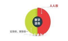 加密数字货币专家：解读区块链与数字货币的未