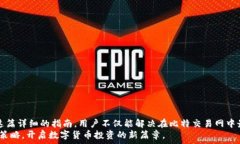  解决用户在比特交易网中的交易问题的实用指南
