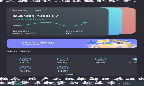  

解决用户在比特交易网中的交易问题的实用指南 

比特交易网, 交易app, 中国/guanjianci 

引言
随着数字货币的迅速发展，越来越多的人开始关注比特币以及其他加密货币市场。比特交易网作为一个重要的数字货币交易平台，通过其交易APP，为用户提供了更加便捷、高效的交易方式。在中国，随着监管政策的变化，用户对比特交易网和其交易APP的使用有了新的需求，这需要一份详细的指南来解答用户在操作中遇到的问题，帮助他们更好地理解和使用这个平台。

比特交易网概述
比特交易网成立于某年，致力于为全球用户提供安全、快速、稳定的数字货币交易服务。平台支持比特币、以太坊等多种主流数字货币的交易，用户可以使用法币、数字货币等多种方式进行充值、提现交易。
为了适应商业环境的变化，比特交易网不断更新其移动应用程序，力求为用户提供随时随地的交易便利。用户只需下载相关的APP，即可轻松完成货币交易、市场分析、账户管理等操作。

用户在比特交易网中常见问题
h4问题一：怎样注册比特交易网账号？/h4
很多用户在进入比特交易网进行交易之前，首先需要注册一个账号。以下是注册的步骤：
1. 访问比特交易网官方网站或下载交易APP。
2. 点击注册按钮，填写所需的信息，包括邮箱、手机号等。
3. 提交后，平台将向你的邮箱或手机发送验证码，输入验证码以验证身份。
4. 完成信息填写后，同意相关条款，点击确认注册。
5. 注册成功后，用户可以通过邮箱或手机号登入账号，建议设置强密码以提升账户安全性。
如果在注册过程中遇到任何问题，可以查看平台的帮助中心或联系客服获取支持。

h4问题二：怎样进行数字货币交易？/h4
数字货币交易是比特交易网的核心功能之一。以下是进行数字货币交易的简要步骤：
1. 登录你的比特交易网账号，确保账户内有足够的资金以进行交易。
2. 进入交易页面，用户可以看到市场中的各类数字货币及其交易对。
3. 选择想要交易的数字货币及所需交易对，例如：BTC/USDT。
4. 输入交易数量以及相关价格，系统会自动生成订单。
5. 确认订单后，提交交易。用户还可以选择限价单或市价单方式交易以增加灵活性。
6. 交易成功后，可以在账户资产中查看相关数字货币信息。
如果用户对交易过程不太熟悉，平台通常会提供适当的指导，帮助用户增强实操经验。

h4问题三：如何进行数字货币的提取与充值？/h4
用户在比特交易网中进行交易后，可能会遇到资金提取与充值的问题。以下是相关步骤：
1. 充值：用户可以选择在交易所的资产账户中进行充值，选择想要充值的货币及数量，系统会提供相应的充值地址。用户需要将资金转至该地址，交易所确认到账后，用户将能够在账户中看到相关资金。
2. 提取：用户也可以将交易所内的数字货币提取到个人钱包中。首先选择要提取的数字货币，输入提取地址和数量，确保地址准确无误，进行提取操作。系统会要求用户进行二次确认，确保提取安全。
在整个提取和充值过程中，用户应注意网络安全，不要随意泄露账户信息和密码，以免遭受资金损失。

h4问题四：如何提高比特交易网账号安全性？/h4
尤其是在交易数字货币时，账号安全显得尤为重要。以下是一些提升安全性的方法：
1. 开启两步验证（2FA）：为账户增加额外的安全层次，启用短信或APP生成的验证码来确认交易，能够有效防止未授权访问。
2. 确保密码复杂：不使用生日、简单数字等容易被猜到的密码，最好包含数字、字母与符号的组合，提高账号安全性。
3. 定期更换密码：建议用户定期更改账号密码，尤其是在有异常登录行为时，及时更改密码以确保账户安全。
4. 防止钓鱼攻击：用户在比特交易网账户登录及进行交易时，务必确认网址的准确性，不要通过未知链接登录账户，以免受诈骗。
5. 了解交易所的安全机制：熟悉平台的安全功能，确保在遇到问题时能够及时联系客服，获得解决方案。

h4问题五：比特交易网的手续费如何计算？/h4
比特交易网的手续费是影响用户交易成本的重要因素。用户在进行交易前需了解相关费用。
1. 手续费组成：一般而言，交易费用由平台的交易手续费和提现手续费组成，用户在进行交易时，须注意交易所更新的费率。
2. 费率查询：用户可以在比特交易网页面或APP中找到手续费信息，一般会在交易界面旁边标注。
3. 手续费优惠：比特交易网可能会不定期推出手续费减免活动，用户可以关注官方公告，参与并享受优惠。
4. 计算方式：手续费一般按交易量的比例进行计算。例如，用户在交易时产生的手续费为交易金额的一定比例，具体比例会因交易量而异。
了解手续费的构成和计算方式，可以帮助用户更好地进行成本管理，为高效交易提供参考依据。

结论
比特交易网为用户提供的交易服务在日益扩大的数字货币市场中扮演着重要角色。随着用户对平台的认知渐深，了解平台的各种操作过程显得尤为重要。通过这篇详细的指南，用户不仅能解决在比特交易网中最常见的问题，还能提高自身的交易安全性及效率。
无论是新用户还是有经验的交易者，熟悉交易流程，了解保障措施对于最大程度地降低风险、提高收益至关重要。希望用户能在比特交易网找到合适自己的交易策略，开启数字货币投资的新篇章。