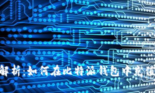 全面解析：如何在比特派钱包中充值TRX？