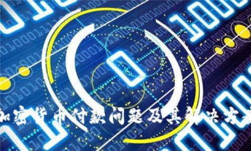 加密货币付款问题及其解决方案