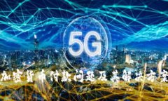 加密货币付款问题及其解决方案