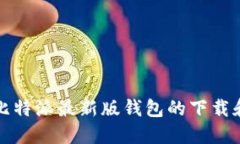 如何找到比特派最新版钱包的下载和使用指南