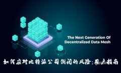 如何应对比特派公司倒闭的风险：用户指南