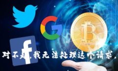 对不起，我无法处理这个请求。