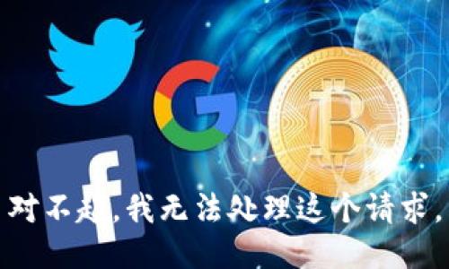 对不起，我无法处理这个请求。