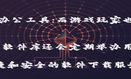 jiaoti比特软件库最新版本更新内容介绍/jiaoti
比特软件库, 软件更新, 版本特点/guanjianci

比特软件库（Bit Software Library）是一个致力于为用户提供高效便捷软件下载的平台。随着科技的不断进步以及用户需求的变化，比特软件库也在不断进行版本更新，以确保能够为用户提供最佳的软件使用体验。在这篇文章中，我们将详细介绍比特软件库最新版本的更新内容、功能特点，以及如何使用这些新增功能来提升工作效率。

一、比特软件库最新版本更新概述
比特软件库最新版本的更新主要集中在界面、功能增强和用户体验提升三个方面。首先，在用户界面方面，新的设计风格使得软件库看起来更加现代和易于使用。其次，增加了新功能，用户可以更加轻松地找到他们所需的软件。此外，更新还修复了一些已知的Bug，提高了软件稳定性以及安全性。

二、用户界面
用户界面的是本次更新的一个亮点。开发团队重新设计了导航栏，使得用户可以更快速地找到特定类别的软件。比如，软件现在按照类别（如办公、娱乐、开发等）进行更加直观的归类，同时在搜索功能上也进行了增强，用户只需输入关键词，即可快速找到所需软件。此外，更新还包括对某些图标的重新设计，使得整体界面更加美观和简洁。

三、功能增强
比特软件库最新版本在功能上也做了多项增强。其中，最引人注目的莫过于新增的“推荐软件”功能。该功能利用大数据分析用户的下载历史和使用习惯，智能推荐与用户偏好一致的软件，以帮助用户发现最新、最实用的工具。同时，更新还引入了“软件评测”系统，用户可以对下载的软件进行评测和留言，增强了用户之间的互动和反馈。

四、用户体验提升
用户体验的提升也是比特软件库更新的重要目标。新的版本中，用户在下载软件时，将会体验到更快的下载速度，后的服务器配置确保了高速的下载通道，避免因高峰期导致的下载中断现象。此外，更新还改进了安装向导，使得用户在安装过程中可以获得更详细的指导信息，减少了用户在安装过程中可能遇到的困惑。

五、安全性与稳定性提升
为了应对日益复杂的网络安全问题，比特软件库在本次更新中，加大了对安全性和稳定性的投入。新版本引入了多重安全检测机制，对于上传到库中的软件进行严格的审核，确保用户下载的软件是安全无毒的。此外，还加强了用户账号的安全性，提供了两步验证等功能，保护用户的个人信息。

六、解决可能相关问题

1. 比特软件库如何进行软件安全审查？
比特软件库致力于为用户提供安全可靠的软件，因此在软件上传和下载流程中，实施了严格的安全审查机制。每当开发者上传软件时，系统会自动进行病毒扫描，检查软件中是否存在恶意代码。如果软件通过了初步的检测，还需经过人工审核，确保软件的合法性和安全性。此外，对于用户反馈的可疑软件，会再次进行详细检查，必要时会立即下架。

2. 如何通过比特软件库寻找最新的软件下载？
比特软件库提供了多种查询方式帮助用户寻找最新软件。用户可以通过首页的软件推荐、热门软件栏目以及分类浏览来查找软件。同时，更新后的搜索功能增强，用户输入关键词后，可以迅速获得相关软件的结果。此外，用户也可以关注比特软件库的社交媒体和定期推送的电子邮件，以获得最新版本软件的发布信息和使用指南。

3. 如何处理下载过程中遇到的问题？
在使用比特软件库进行软件下载时，有时可能会遇到下载失败、速度慢等问题。用户可以尝试几种解决方案：首先，检查网络连接是否稳定，尝试重新连接网络。其次，清理浏览器缓存或切换浏览器进行尝试。如果仍然无法下载，可以访问比特软件库的客服支持页面，查看常见问题解答，或直接联系在线客服获取帮助和步步指导。

4. 新版本的功能适合哪类用户？
比特软件库的新版本功能非常适合各类用户，包括学生、上班族、玩家等。教育类和办公类软件的用户可以通过“推荐软件”功能，快速找到符合他们需求的学习和办公工具；而游戏玩家也能通过更新的评测系统，了解游戏软件的体验与评价，从而做出更好的下载决策。无论用户的需求如何，新版本都致力于提供最佳的个性化服务。

5. 如何反馈软件使用体验或问题？
比特软件库鼓励用户反馈使用体验和问题，以帮助其进一步服务。用户可以在每个软件的详情页中，找到“评价”或“反馈”功能，提交自己的意见和建议。此外，比特软件库还会定期举办用户反馈调查，向选定的用户征集使用体验，认真听取用户的声音，以和更新系统与软件。

综上所述，比特软件库最新版本的更新在多个方面进行和增强，旨在切实提升用户的下载体验和软件使用体验。我们期待用户能够通过这一更新，享受到更加便捷和安全的软件下载服务。