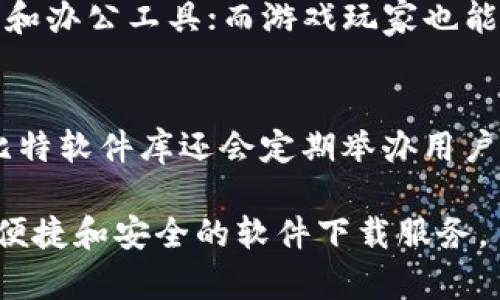 jiaoti比特软件库最新版本更新内容介绍/jiaoti
比特软件库, 软件更新, 版本特点/guanjianci

比特软件库（Bit Software Library）是一个致力于为用户提供高效便捷软件下载的平台。随着科技的不断进步以及用户需求的变化，比特软件库也在不断进行版本更新，以确保能够为用户提供最佳的软件使用体验。在这篇文章中，我们将详细介绍比特软件库最新版本的更新内容、功能特点，以及如何使用这些新增功能来提升工作效率。

一、比特软件库最新版本更新概述
比特软件库最新版本的更新主要集中在界面、功能增强和用户体验提升三个方面。首先，在用户界面方面，新的设计风格使得软件库看起来更加现代和易于使用。其次，增加了新功能，用户可以更加轻松地找到他们所需的软件。此外，更新还修复了一些已知的Bug，提高了软件稳定性以及安全性。

二、用户界面
用户界面的是本次更新的一个亮点。开发团队重新设计了导航栏，使得用户可以更快速地找到特定类别的软件。比如，软件现在按照类别（如办公、娱乐、开发等）进行更加直观的归类，同时在搜索功能上也进行了增强，用户只需输入关键词，即可快速找到所需软件。此外，更新还包括对某些图标的重新设计，使得整体界面更加美观和简洁。

三、功能增强
比特软件库最新版本在功能上也做了多项增强。其中，最引人注目的莫过于新增的“推荐软件”功能。该功能利用大数据分析用户的下载历史和使用习惯，智能推荐与用户偏好一致的软件，以帮助用户发现最新、最实用的工具。同时，更新还引入了“软件评测”系统，用户可以对下载的软件进行评测和留言，增强了用户之间的互动和反馈。

四、用户体验提升
用户体验的提升也是比特软件库更新的重要目标。新的版本中，用户在下载软件时，将会体验到更快的下载速度，后的服务器配置确保了高速的下载通道，避免因高峰期导致的下载中断现象。此外，更新还改进了安装向导，使得用户在安装过程中可以获得更详细的指导信息，减少了用户在安装过程中可能遇到的困惑。

五、安全性与稳定性提升
为了应对日益复杂的网络安全问题，比特软件库在本次更新中，加大了对安全性和稳定性的投入。新版本引入了多重安全检测机制，对于上传到库中的软件进行严格的审核，确保用户下载的软件是安全无毒的。此外，还加强了用户账号的安全性，提供了两步验证等功能，保护用户的个人信息。

六、解决可能相关问题

1. 比特软件库如何进行软件安全审查？
比特软件库致力于为用户提供安全可靠的软件，因此在软件上传和下载流程中，实施了严格的安全审查机制。每当开发者上传软件时，系统会自动进行病毒扫描，检查软件中是否存在恶意代码。如果软件通过了初步的检测，还需经过人工审核，确保软件的合法性和安全性。此外，对于用户反馈的可疑软件，会再次进行详细检查，必要时会立即下架。

2. 如何通过比特软件库寻找最新的软件下载？
比特软件库提供了多种查询方式帮助用户寻找最新软件。用户可以通过首页的软件推荐、热门软件栏目以及分类浏览来查找软件。同时，更新后的搜索功能增强，用户输入关键词后，可以迅速获得相关软件的结果。此外，用户也可以关注比特软件库的社交媒体和定期推送的电子邮件，以获得最新版本软件的发布信息和使用指南。

3. 如何处理下载过程中遇到的问题？
在使用比特软件库进行软件下载时，有时可能会遇到下载失败、速度慢等问题。用户可以尝试几种解决方案：首先，检查网络连接是否稳定，尝试重新连接网络。其次，清理浏览器缓存或切换浏览器进行尝试。如果仍然无法下载，可以访问比特软件库的客服支持页面，查看常见问题解答，或直接联系在线客服获取帮助和步步指导。

4. 新版本的功能适合哪类用户？
比特软件库的新版本功能非常适合各类用户，包括学生、上班族、玩家等。教育类和办公类软件的用户可以通过“推荐软件”功能，快速找到符合他们需求的学习和办公工具；而游戏玩家也能通过更新的评测系统，了解游戏软件的体验与评价，从而做出更好的下载决策。无论用户的需求如何，新版本都致力于提供最佳的个性化服务。

5. 如何反馈软件使用体验或问题？
比特软件库鼓励用户反馈使用体验和问题，以帮助其进一步服务。用户可以在每个软件的详情页中，找到“评价”或“反馈”功能，提交自己的意见和建议。此外，比特软件库还会定期举办用户反馈调查，向选定的用户征集使用体验，认真听取用户的声音，以和更新系统与软件。

综上所述，比特软件库最新版本的更新在多个方面进行和增强，旨在切实提升用户的下载体验和软件使用体验。我们期待用户能够通过这一更新，享受到更加便捷和安全的软件下载服务。