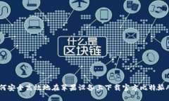 如何安全高效地在苹果设备上下载官方比特派A