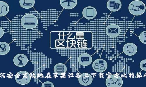 如何安全高效地在苹果设备上下载官方比特派APP