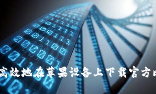 如何安全高效地在苹果设备上下载官方比特派APP