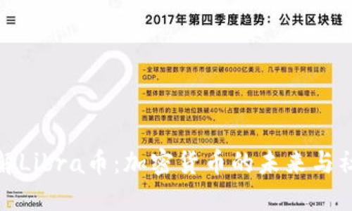 深入了解Libra币：加密货币的未来与社会影响