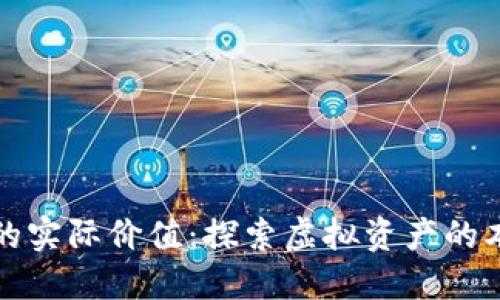 加密货币的实际价值：探索虚拟资产的本质与未来