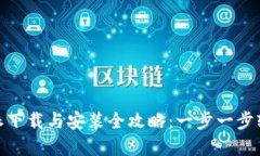 : 比特派下载与安装全攻略：一步一步轻松掌握