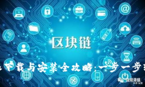 : 比特派下载与安装全攻略：一步一步轻松掌握