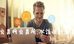 全面解析比特交易网交易所：从注册到交易的全