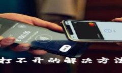 比特派官网打不开的解决方法与应对策略