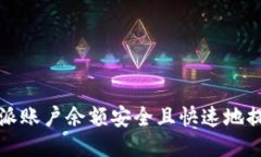 如何将比特派账户余额安全且快速地提现到银行