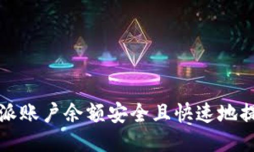 如何将比特派账户余额安全且快速地提现到银行卡