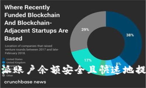 如何将比特派账户余额安全且快速地提现到银行卡