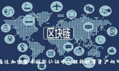  如何通过加密货币国际认证中心提升数字资产的