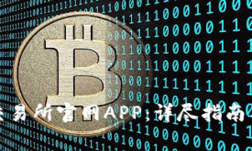 如何下载比特交易所官网APP：详尽指南与常见问题解答