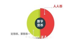 如何下载比特交易所官网APP：详尽指南与常见问