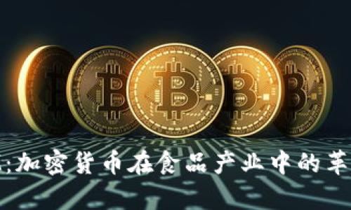 牛肉IUM：加密货币在食品产业中的革命性应用
