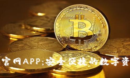 比特派下载官网APP：安全便捷的数字资产管理工具