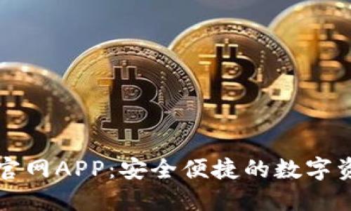 比特派下载官网APP：安全便捷的数字资产管理工具
