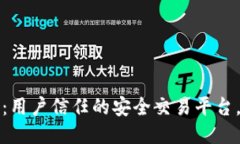 比特派交易所：用户信任的安全交易平台，揭秘